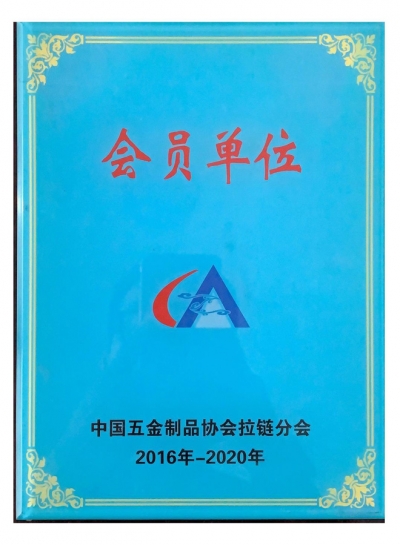 Member of the Zipper Branch of the China Hardware Products Association